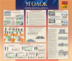 Стенд "Уголок безопасности на дорогах" - fgospostavki.ru - Александров