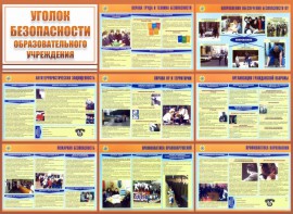 Стенд "Уголок безопасности образовательного учреждения" - fgospostavki.ru - Александров
