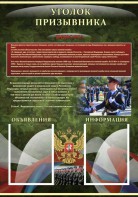 Стенд "Уголок призывника" - fgospostavki.ru - Александров