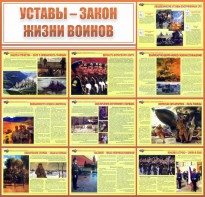 Стенд "Уставы - закон жизни воинов" - fgospostavki.ru - Александров