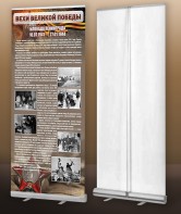 Мобильный стенд ролл-ап "Блокада Ленинграда" - fgospostavki.ru - Александров