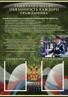 Стенд "Защита Отечества-обязанность каждого гражданина" - fgospostavki.ru - Александров