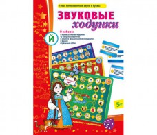 Звуковые ходунки Й (Я, Е, Ё, Ю) Йотированные звуки - fgospostavki.ru - Александров