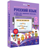 Русский язык 3 класс. Слово, текст, предложение. Состав слова. Орфография - fgospostavki.ru - Александров