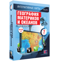 Интерактивные карты. География материков и океанов. 7 класс. Южные материки. - fgospostavki.ru - Александров