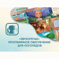 «Звукоречье» Программное обеспечение для Логопедов - fgospostavki.ru - Александров