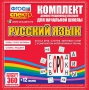 Динамические раздаточные пособия. Русский язык (комплект демонстрационных материалов). Касса букв, слогов, звуковых схем с набором интерактивных таблиц. - fgospostavki.ru - Александров