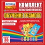 Динамические раздаточные пособия. Обучение грамоте (карточки). Комплект разрезных карточек для тренировки навыков чтения. - fgospostavki.ru - Александров