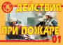 Комплект плакатов "Действия при пожаре" - fgospostavki.ru - Александров