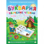 Буквария. Обучение чтению. Программно-методический комплекс - fgospostavki.ru - Александров
