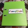 Альбом "Говоруша". Развивающие пособия на липучках  - fgospostavki.ru - Александров