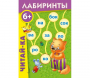 Лабиринты "Читай-ка" - fgospostavki.ru - Александров