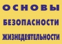 Комплект плакатов "Основы безопасности жизнедеятельности" - fgospostavki.ru - Александров
