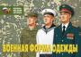 Комплект плакатов "Военная форма одежды" - fgospostavki.ru - Александров