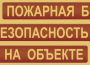 Комплект плакатов "Пожарная безопасность на объекте" - fgospostavki.ru - Александров