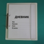 Дневник школьника (с полным набором карточек) - fgospostavki.ru - Александров