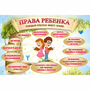 Стенд "Права ребенка" 1,5х1,0 - fgospostavki.ru - Александров
