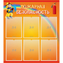 Стенд "Пожарная безопасность" с 6 карманами - fgospostavki.ru - Александров