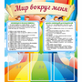 Стенд "Мир вокруг меня" - fgospostavki.ru - Александров