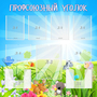Стенд "Профсоюзный уголок" №1 - fgospostavki.ru - Александров
