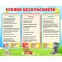 Стенд "Уголок безопасности" - fgospostavki.ru - Александров