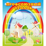 Стенд "Профсоюзный уголок" с 5 карманами - fgospostavki.ru - Александров