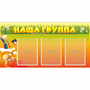 Стенд "Наша группа" с 3 карманами - fgospostavki.ru - Александров