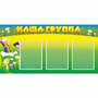 Стенд "Наша группа" 1x0.5 - fgospostavki.ru - Александров