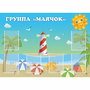 Стенд "Группа Маячок" - fgospostavki.ru - Александров