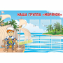 Стенд "Наша группа Морячок" - fgospostavki.ru - Александров