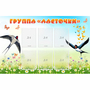 Стенд "Группа Ласточки" - fgospostavki.ru - Александров