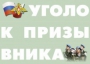 Комплект плакатов "Уголок призывника" - fgospostavki.ru - Александров