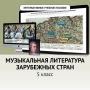 Музыкальная литература зарубежных стран. 5 класс - fgospostavki.ru - Александров