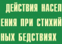 Комплект плакатов "Действия населения при стихийных бедствиях" - fgospostavki.ru - Александров