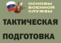 Комплект плакатов "Тактическая подготовка" (без обложки) - fgospostavki.ru - Александров