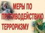Комплект плакатов "Меры по противодействию терроризму" - fgospostavki.ru - Александров