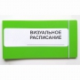Визуальное расписание дня в папке на 1 разворот. - fgospostavki.ru - Александров