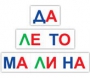 Набор для обучения чтению "Читай играя" - fgospostavki.ru - Александров