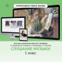 Слушание музыки. 1 класс - fgospostavki.ru - Александров