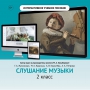 Слушание музыки. 2 класс - fgospostavki.ru - Александров