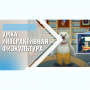 «Интерактивная физкультура УМКА» -  мультимедийный центр для детских занятий - fgospostavki.ru - Александров